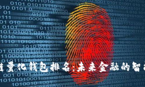 区块链量化钱包排名：未来金融的智能选择