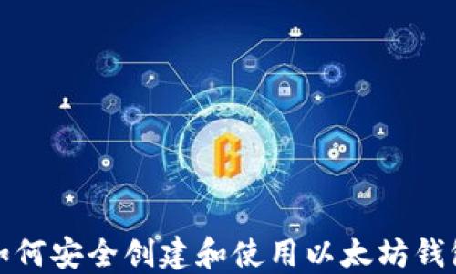 
如何安全创建和使用以太坊钱包