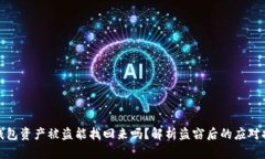 TP钱包资产被盗能找回来吗