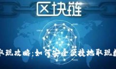 TP钱包取现攻略：如何安全