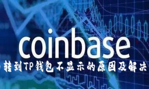 屎币转到TP钱包不显示的原因及解决方案