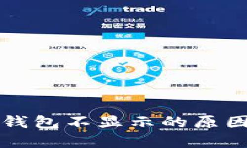 屎币转到TP钱包不显示的原因及解决方案