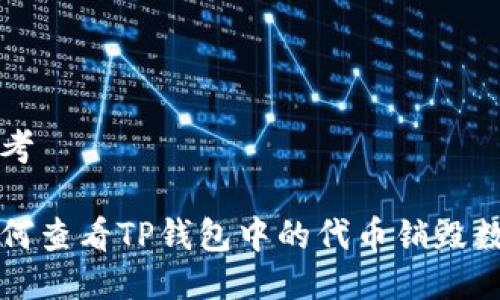 思考

如何查看TP钱包中的代币销毁数量