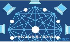 TP钱包流动性挖矿添加指南