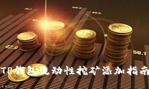 TP钱包流动性挖矿添加指南