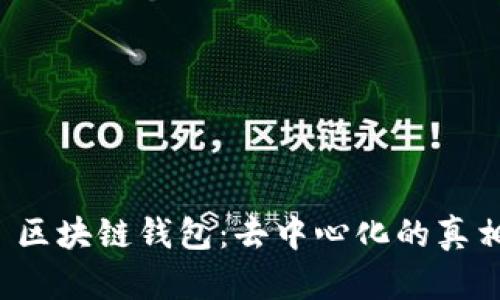  区块链钱包：去中心化的真相