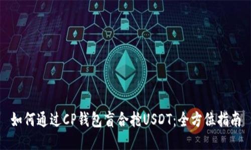如何通过CP钱包盲合抢USDT：全方位指南