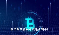 最常用的虚拟币钱包是哪