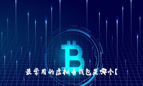 最常用的虚拟币钱包是哪个？