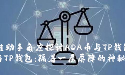 从区块链助手角度探讨ADA币与TP钱包的关系
ADA币与TP钱包：隔着一层屏障的神秘关系