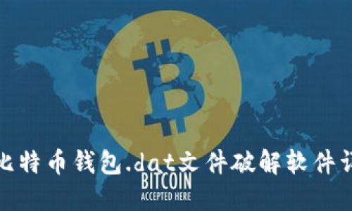 : 比特币钱包.dat文件破解软件详解
