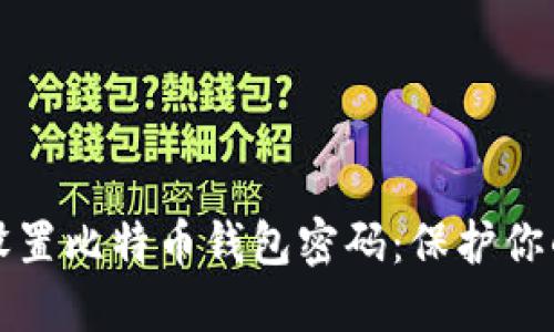 如何安全设置比特币钱包密码：保护你的数字资产