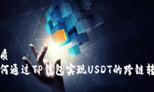 优质  
如何通过TP钱包实现USDT的跨链转账