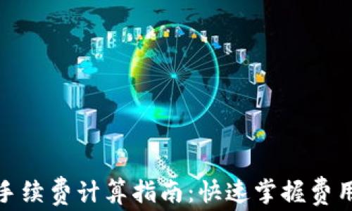 
TP钱包手续费计算指南：快速掌握费用及策略