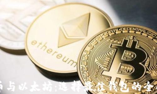 
比特币与以太坊：选择最佳钱包的全面指南
