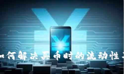 TP钱包如何解决买币时的流动性不足问题