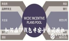 如何在TP钱包中安全关闭授