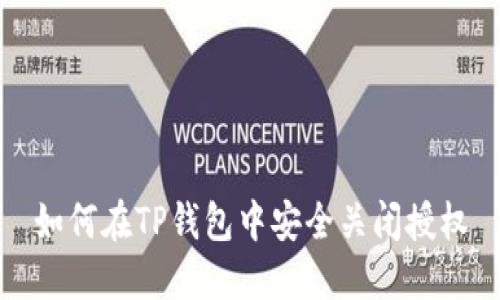 如何在TP钱包中安全关闭授权