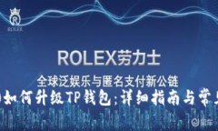 : 荣耀P50如何升级TP钱包：