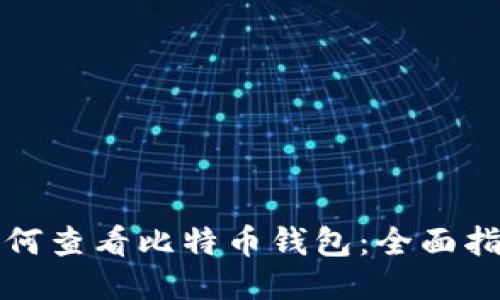 如何查看比特币钱包：全面指南