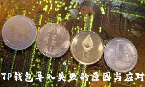   
解决TP钱包导入失败的原因与应对方案