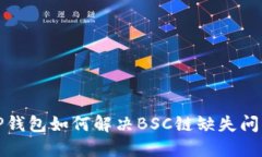 TP钱包如何解决BSC链缺失问