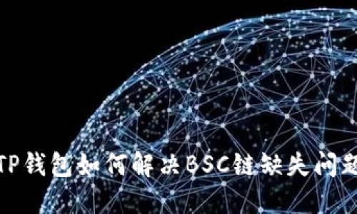 TP钱包如何解决BSC链缺失问题