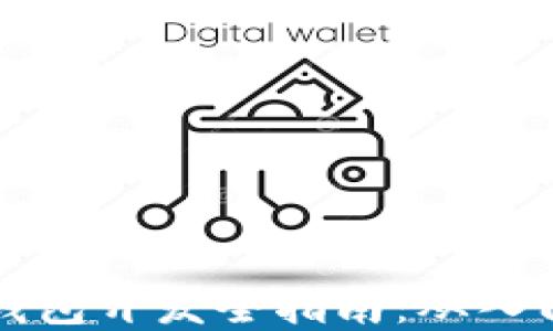 
区块链钱包开发全指南：从入门到实战