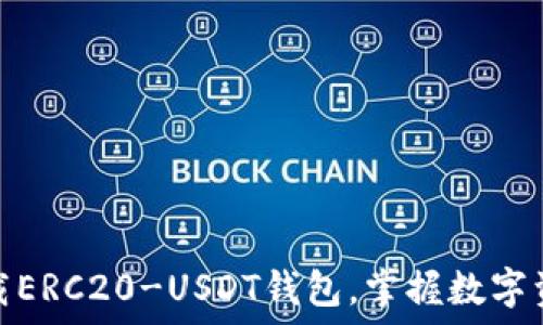   
轻松下载ERC20-USDT钱包，掌握数字资产安全