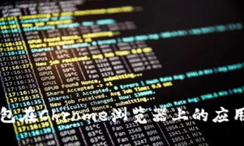 以太坊手机钱包在Chrome浏览器上的应用及其未来发展