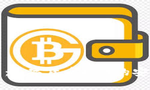 探索比特币钱包：数字货币时代的安全存储解决方案