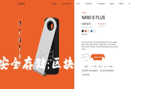  寻求安全存储：区块链冷钱包的购买指南