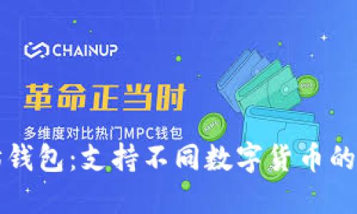 以太坊钱包：支持不同数字货币的多样性