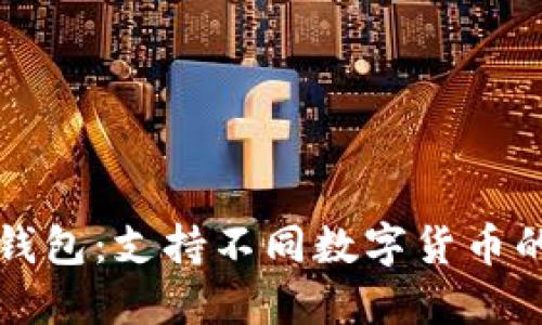 以太坊钱包：支持不同数字货币的多样性