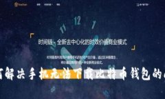 如何解决手机无法下载比