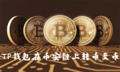 如何使用TP钱包在币安链上