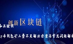 和关键词tp币钱包矿工费不