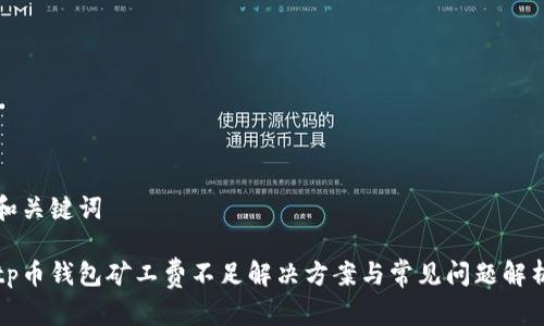 和关键词

tp币钱包矿工费不足解决方案与常见问题解析