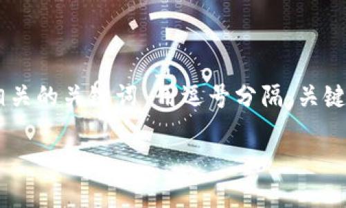 思考一个优质的，放进  /  标签里，和3个相关的关键词 用逗号分隔，关键词放进 guanjianci / guanjianci 标签里

探索区块链非对称钱包的技术与应用