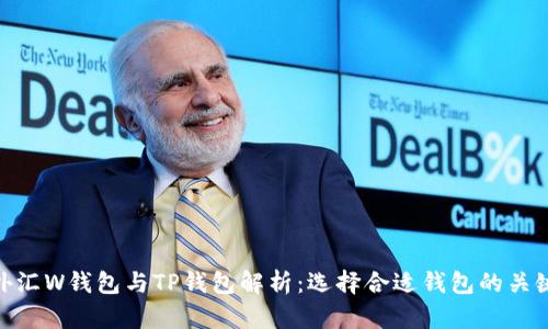 外汇W钱包与TP钱包解析：选择合适钱包的关键