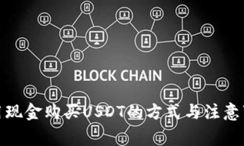 使用现金购买USDT的方式与注意事项