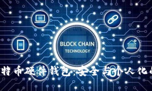 DIY比特币硬件钱包：安全与个人化的结合