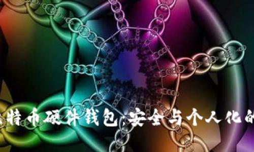 DIY比特币硬件钱包：安全与个人化的结合