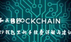 和关键词TP钱包里的手续费