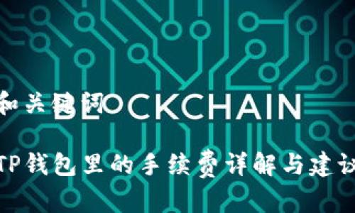 和关键词

TP钱包里的手续费详解与建议