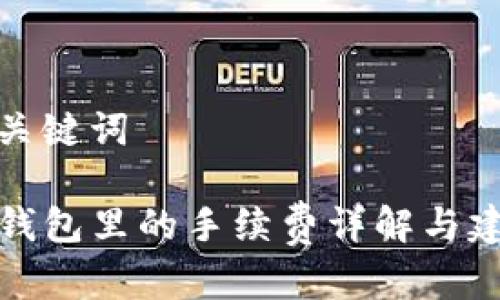 和关键词

TP钱包里的手续费详解与建议