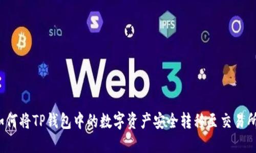 如何将TP钱包中的数字资产安全转移至交易所？