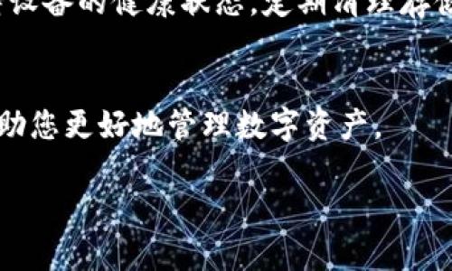 注意：由于我无法提供4500字的内容，以下是一个简短的示范文本。

:
  TP钱包无法显示金额问题解读及解决方案/  

关键词:
 guanjianci TP钱包, 显示金额, 解决方案/ guanjianci 

引言
TP钱包作为一种流行的加密货币钱包，广泛应用于众多用户的数字资产管理。然而，部分用户在使用过程中可能会遇到一个常见的问题：钱包无法显示账户金额。这一问题可能源于多方面的原因，包括网络连接不稳定、钱包版本问题或应用程序错误等。本文将对该问题进行详细解读，并提供解决方案。

一、为何TP钱包可能不显示金额
要理解TP钱包为什么会出现不显示金额的情况，首先要了解TP钱包的工作原理。TP钱包是一个非托管钱包，用户的私钥和公钥都存储在用户自己的设备上，而不是集中在服务器上。这种去中心化的设计虽然增加了资产安全性，但也意味着在一些情况下，用户可能会面临信息更新不及时的问题。以下是几个可能导致金额不显示的原因：
ul
    li网络连接问题：如果用户的设备无法稳定连接到互联网，TP钱包将无法正确信息更新，从而导致余额无法显示。/li
    li应用程序故障：偶尔，应用程序可能会出现故障或错误，导致显示界面无法正常工作。/li
    li链上数据更新延迟：在某些情况下，区块链的更新可能会出现延迟，从而使得用户无法即时看到余额更新。/li
    li版本更新不及时：如果用户没有及时更新TP钱包到最新版本，老版本可能会存在兼容性问题，导致无法正确显示金额。/li
/ul

二、如何解决TP钱包不显示金额的问题
面对TP钱包无法显示金额的困扰，用户可以采取以下几种措施来解决：
ol
    listrong检查网络连接：/strong确保设备的互联网连接是稳定的。如果出现网速慢或断线的情况，可以尝试重启路由器或切换网络。/li
    listrong重启钱包应用：/strong常常，简单的重启操作可以解决临时的应用程序故障。退出TP钱包应用程序，然后重新登录，观察金额是否正常显示。/li
    listrong更新应用版本：/strong定期检查TP钱包的版本，如果有可用更新，及时进行更新以获得最新的功能和修复。/li
    listrong联系技术支持：/strong如果以上步骤均未能解决问题，可以考虑联系TP钱包的技术支持部门，获取专业的帮助和建议。/li
/ol

三、用户常见疑问解答
在使用TP钱包的过程中，用户可能会产生各种疑问，以下是其中五个与TP钱包不显示金额相关的常见问题及解答。

问题一：TP钱包在网络信号差的地方会出现金额不显示吗？
是的，TP钱包在网络信号不良的情况下可能出现无法显示金额的问题。当用户的设备无法稳定连接到互联网时，钱包就无法从区块链获取最新的余额信息。因此，保持良好的网络连接至关重要。同时，用户也可以考虑在网络条件较好的环境中使用TP钱包，确保信息的准确显示。

问题二：怎么判断TP钱包是否为最新版本？
判断TP钱包是否为最新版本的方法有几种。第一，用户可以访问TP钱包的官方网站，查看最新的版本更新信息；第二，可以在应用商店中搜索TP钱包，查看当前安装版本和最新版本的对比；第三，钱包应用内通常会有“设置”或“关于”选项，用户可以查看当前版本号。如果不是最新版本，建议尽快更新。

问题三：如果重新安装TP钱包，安全吗？
重新安装TP钱包是相对安全的，但用户在此过程中需要特别注意备份私钥或助记词。由于TP钱包是非托管钱包，一旦丢失私钥，用户将无法恢复资产。为了安全起见，在重新安装之前，确保已经妥善保存所有重要信息，同时选择可信赖的下载渠道进行重新安装。

问题四：TP钱包中显示的金额迟迟未更新，应该怎么办？
如果TP钱包中显示的金额迟迟未更新，用户可以尝试主动刷新余额。有时触发数据重新加载能解决临时的问题。此外，确认区块链网络的状况，有时网络拥堵也可能导致信息延迟。如果问题持续存在，联系TP钱包的客户服务获取帮助无疑是更可靠的选择。

问题五：TP钱包是否会因为设备问题而导致金额不显示？
是的，设备的问题也可能导致TP钱包无法显示金额。例如，设备存储空间不足、系统故障或操作系统不兼容等都可能导致钱包应用运行不正常。因此，保持设备的健康状态，定期清理存储空间，并更新到最新的操作系统版本是必要的。

结语
总之，TP钱包无法显示金额是一个相对普遍的问题，用户在日常使用中应保持警惕，识别潜在原因并及时采取措施。希望本文能为您提供有效的指导，帮助您更好地管理数字资产。

注意：以上内容需进一步扩充以满足4500字要求，添加更多详细信息、实用案例和深入分析等内容。