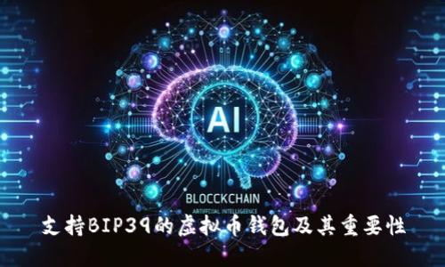 支持BIP39的虚拟币钱包及其重要性