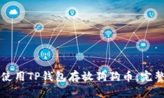 如何使用TP钱包存放狗狗币